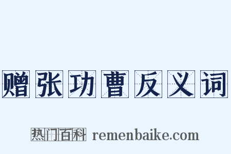 赠张功曹反义词是什么意思的图片